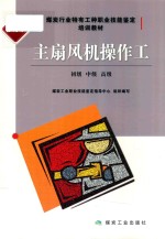 主扇风机操作工  初级、中级、高级 封面