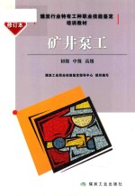 矿井泵工  初级  中级  高级  修订本 封面