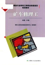 矿车修理工  初级、中级 封面