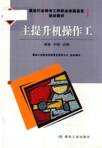 主提升机操作工  初级、中级、高级 封面