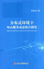 分布式环境下Web服务动态组合研究 封面