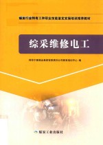 综采维修电工 封面