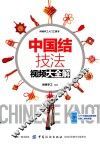 中国结技法视频大全解 封面