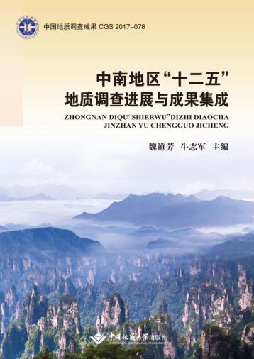 中南地区“十二五”地质调查进展与成果集成 封面