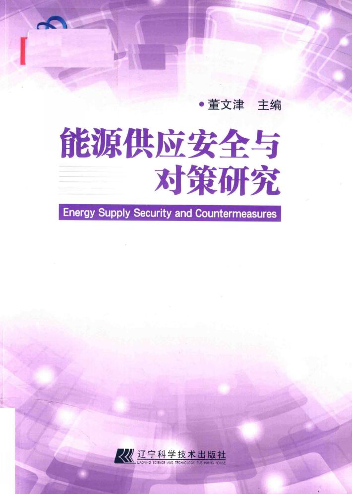 能源供应安全与对策研究 封面