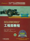SOLIDWORKS工程图教程  2017版 封面