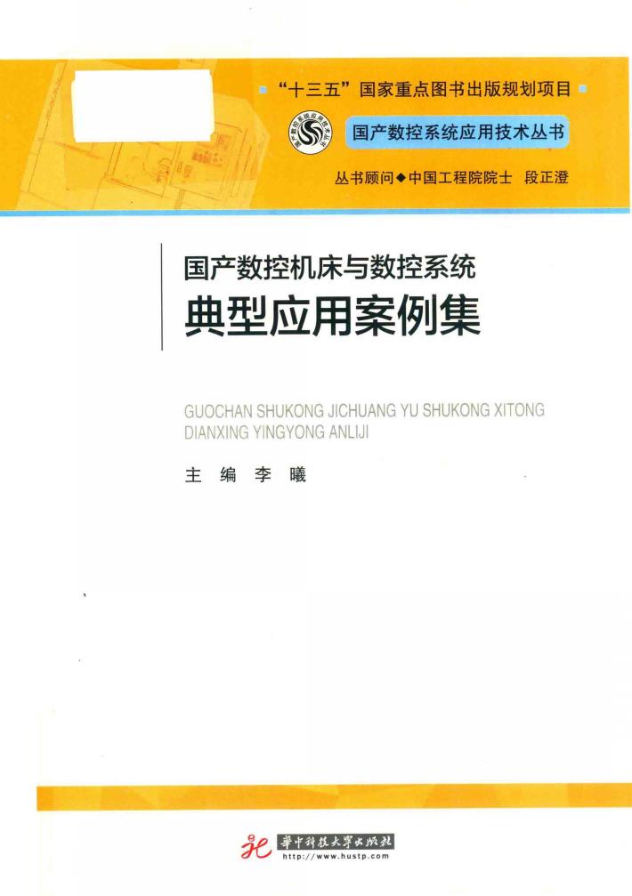 国产数控系统应用技术丛书  国产数控系统典型应用案例集 封面