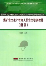 复训全国煤矿三项岗位人员安全培训统编教材  煤矿安全生产管理人员安全培训教材 封面