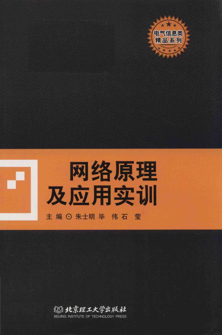 网络原理及应用实训 封面