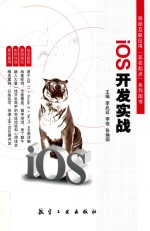 移动互联应用“赢在起点”系列图书  IOS开发实践 封面