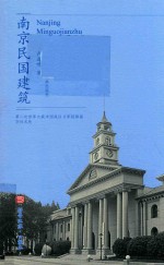符号江苏·口袋本  南京民国建筑 封面