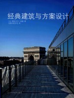 经典建筑与方案设计 封面