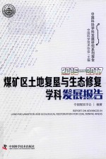 2016-2017煤矿区土地复垦与生态修复学科发展报告 封面