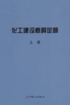 化工建设概算定额  上 封面