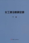 化工建设概算定额  下 封面