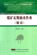 煤矿瓦斯抽采作业  复训 封面