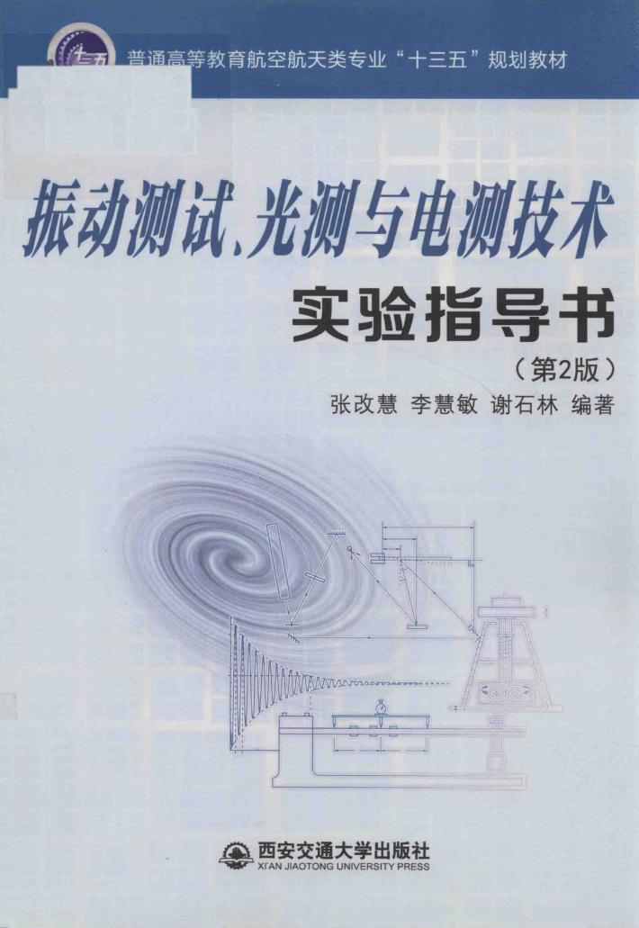 振动测试、光测与电测技术实验指导书 封面