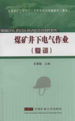 煤矿井下电气作业  复训 封面