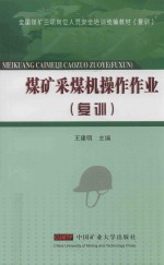 煤矿采煤机操作作业  复训 封面