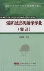 煤矿掘进机操作作业  复训 封面