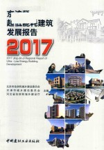 京津冀超低能耗建筑发展报告  2017版 封面