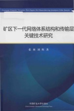 矿区下一代网络体系结构和传输层关键技术研究 封面