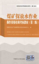煤矿三项人员安全培训考核教材系列  操作资格培训考核教材  煤矿探放水作业  第3版 封面