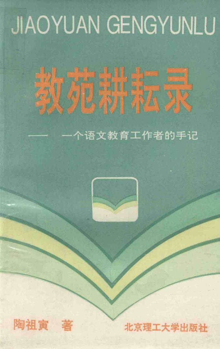 教苑耕耘录  一个语文教育工作者的手记 封面