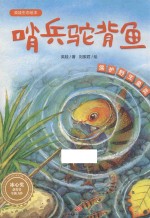 英娃生态绘本  哨兵驼背鱼 封面