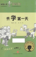 非常小子马鸣加  开学第一天 封面