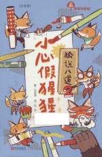 故事奇想树  小心假猩猩 封面