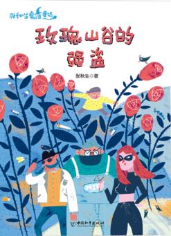 玫瑰山谷的强盗 封面