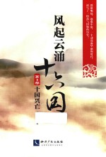 风起云涌十六国  第3部  十国兴亡 封面
