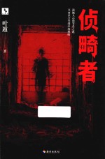 侦畸者 电子书封面