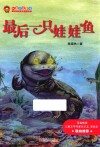 我自己读童话  最后一只娃娃鱼  注音版 封面
