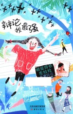 明星班长左拉拉  辩论我强  竞赛风云 封面