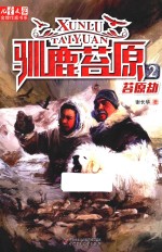 儿童文学  金牌作家书系  驯鹿苔原  2  苔原劫 封面