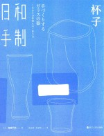 日和手制  杯子 封面