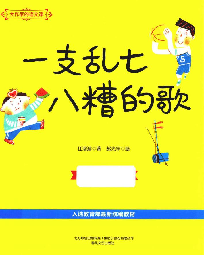 大作家的语文课  一支乱七八糟的歌  彩色注音 封面