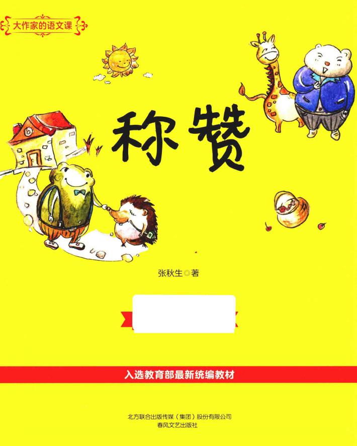 大作家的语文课  称赞  彩色注音 封面