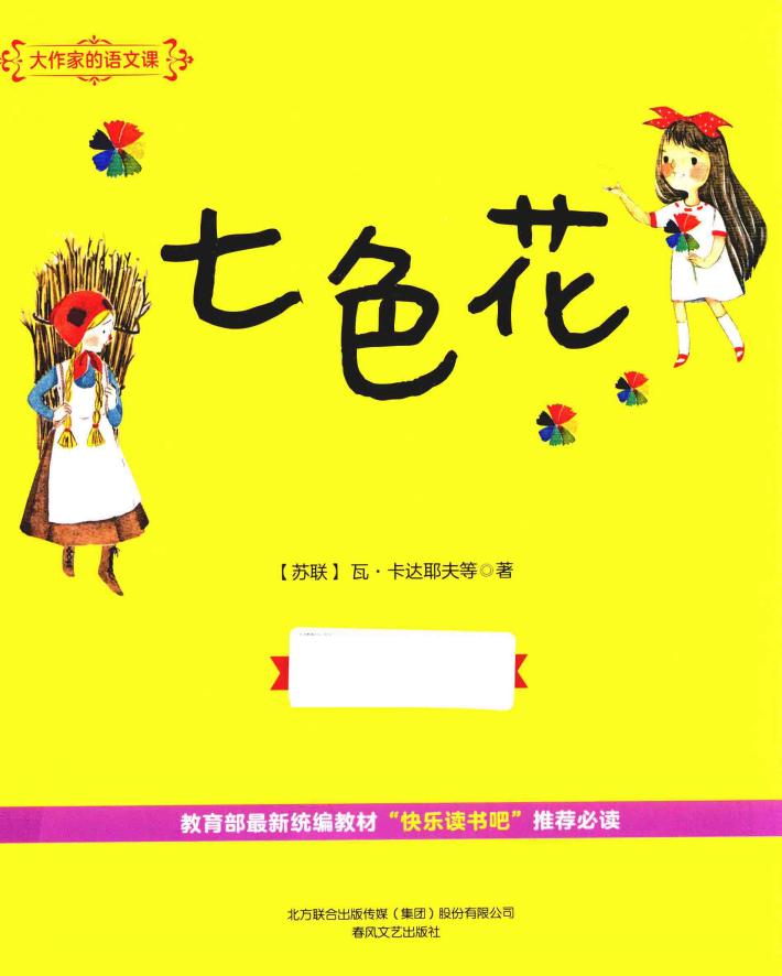 大作家的语文课  七色花  彩色注音 封面