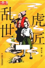 儿童文学  金牌作家书系  乱世虎匠 封面