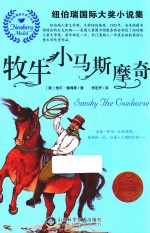纽伯瑞国际大奖小说集  牧牛小马斯摩奇 封面