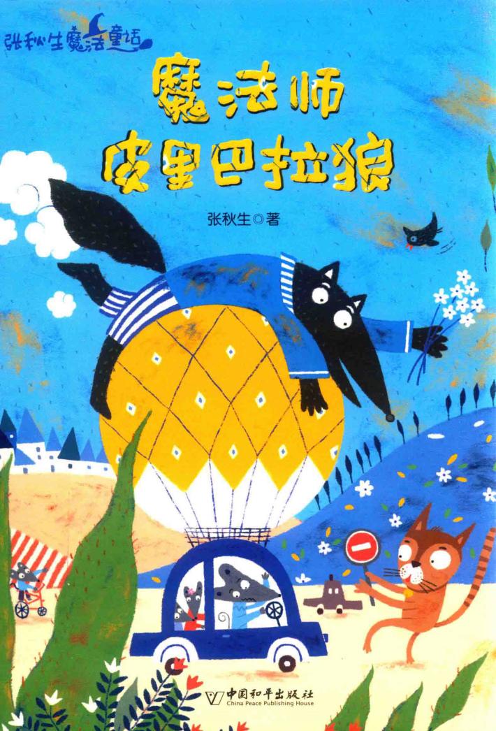 魔法师皮里巴拉狼 封面