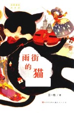 名家童话天天读  雨街的猫 封面