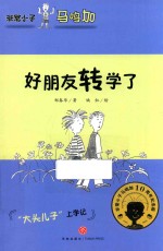 非常小子马鸣加  好朋友转学了 封面