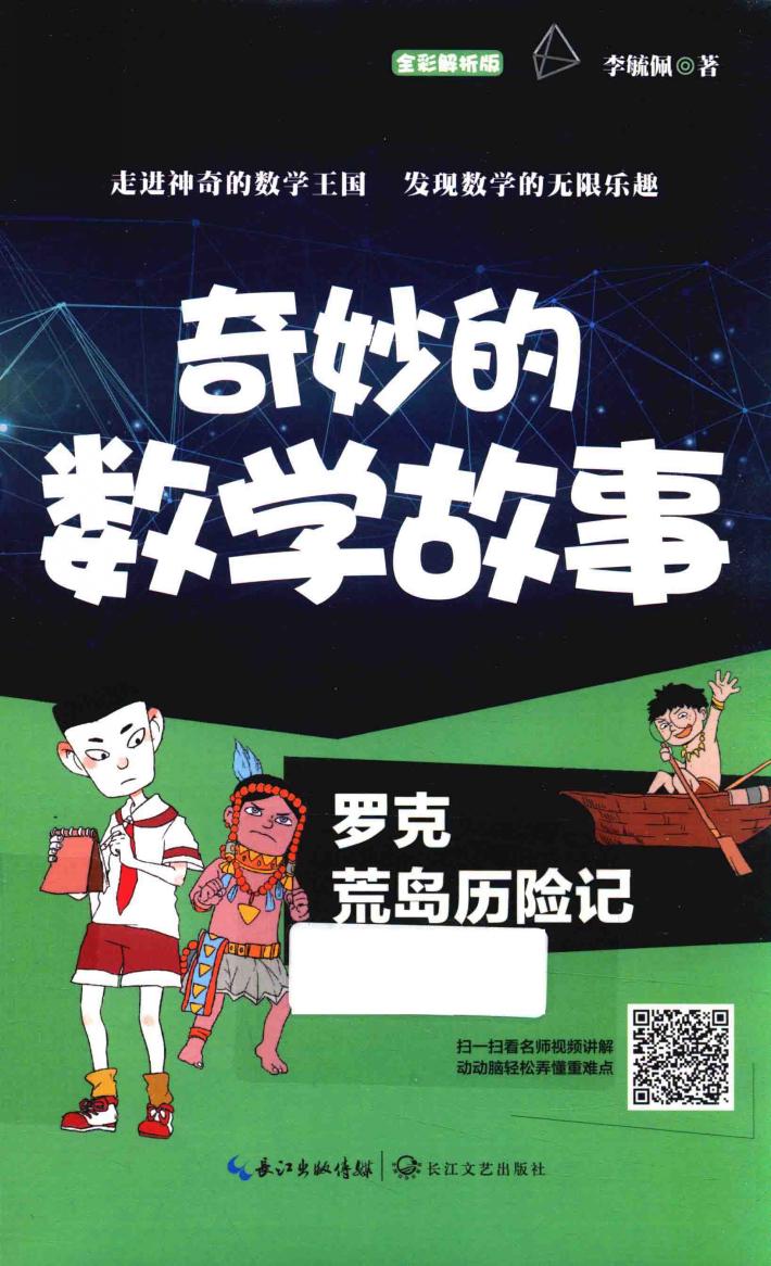 罗克荒岛历险记  全彩解析版