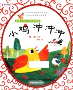 最小孩童书  袁博士民间动物故事集  第1辑  小鸡冲冲冲 封面