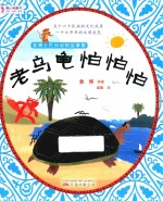 老乌龟怕怕怕 封面