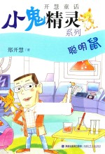 小鬼精灵系列  聪明鼠 封面